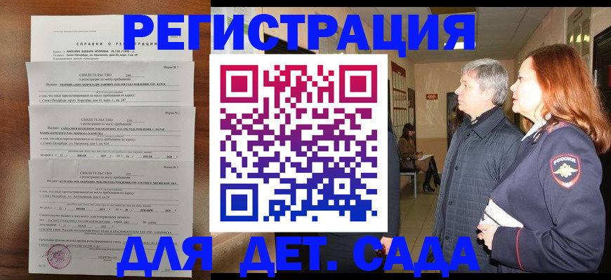 регистрация для дет. сада в Моздоке